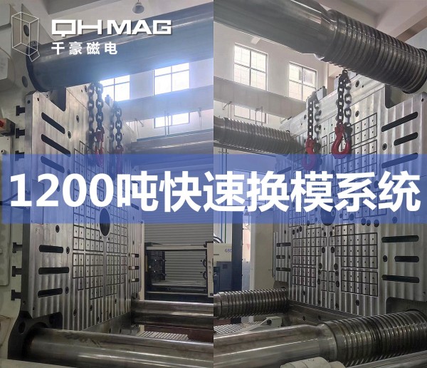 1200噸注塑機(jī)快速換模系統(tǒng)安裝調(diào)試完成——引領(lǐng)模具行業(yè)邁向高效時(shí)代 1200噸注塑機(jī)快速換模系統(tǒng)安裝調(diào)試完成——引領(lǐng)模具行業(yè)邁向高效時(shí)代